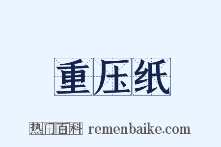 重压纸是什么意思的图片